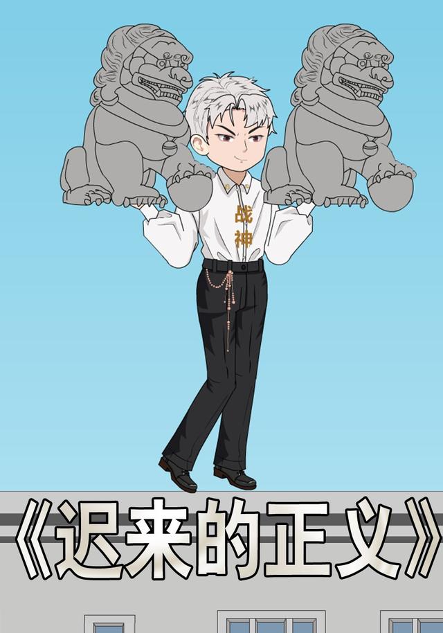 迟来的正义封面图