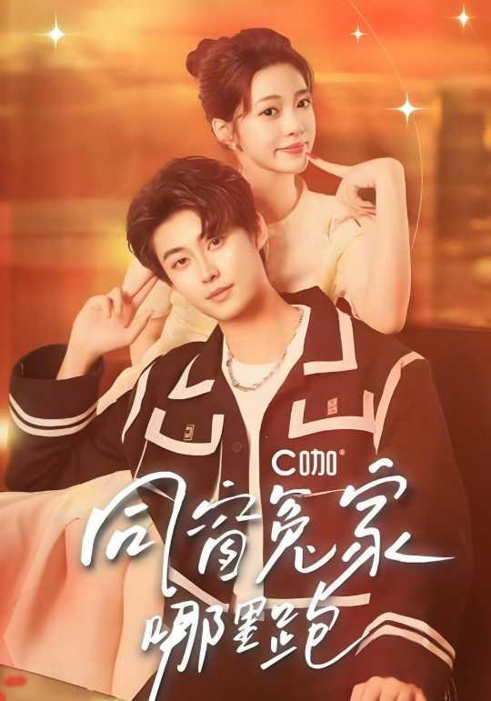 同窗冤家哪里跑封面图