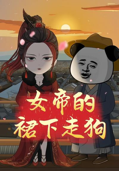 女帝的裙下走狗