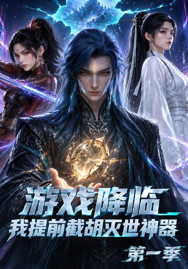 游戏降临，我提前截胡灭世神器第一季