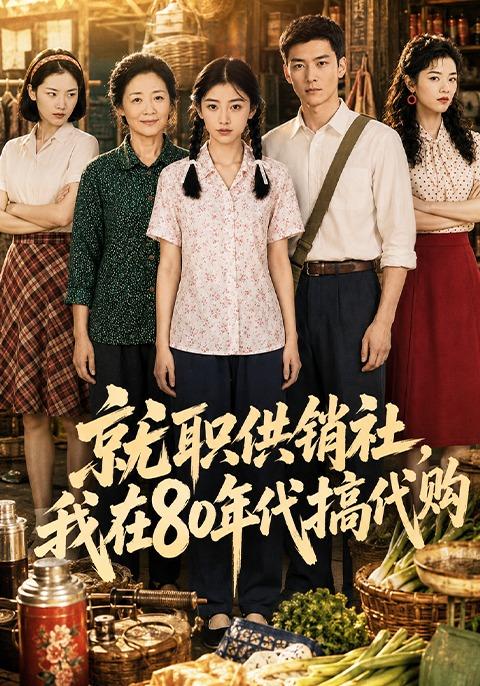 就职供销社，我在80年代搞代购 cover