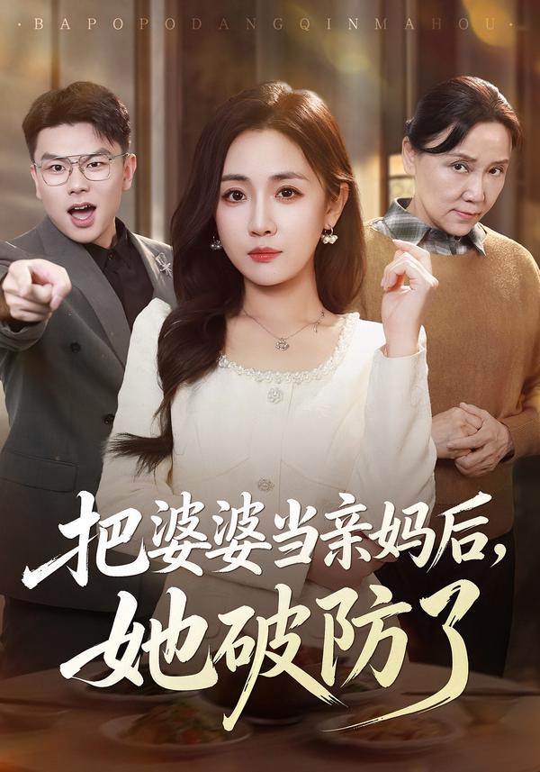 把婆婆当亲妈后，她破防了