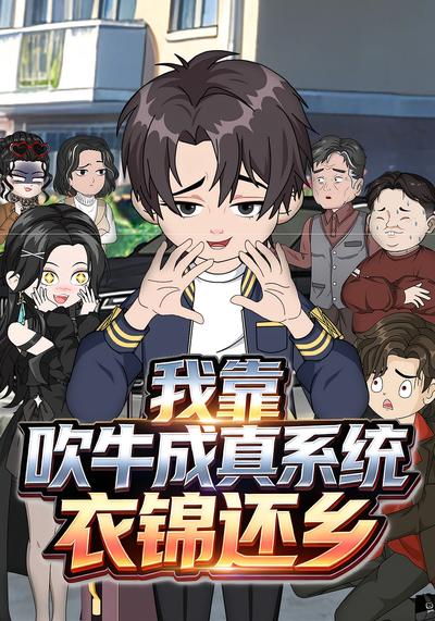 我靠吹牛成真系统衣锦还乡