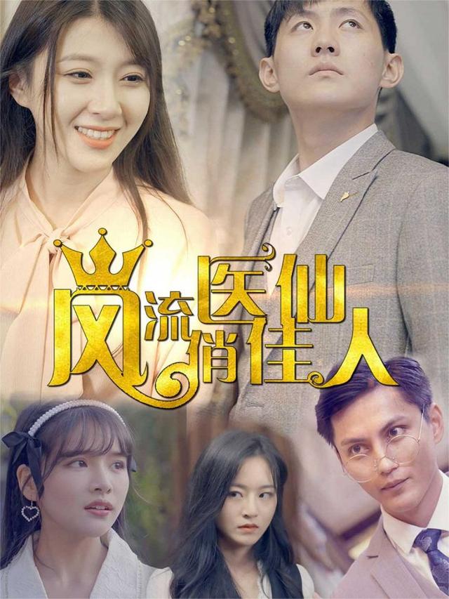 风流医仙俏佳人封面图