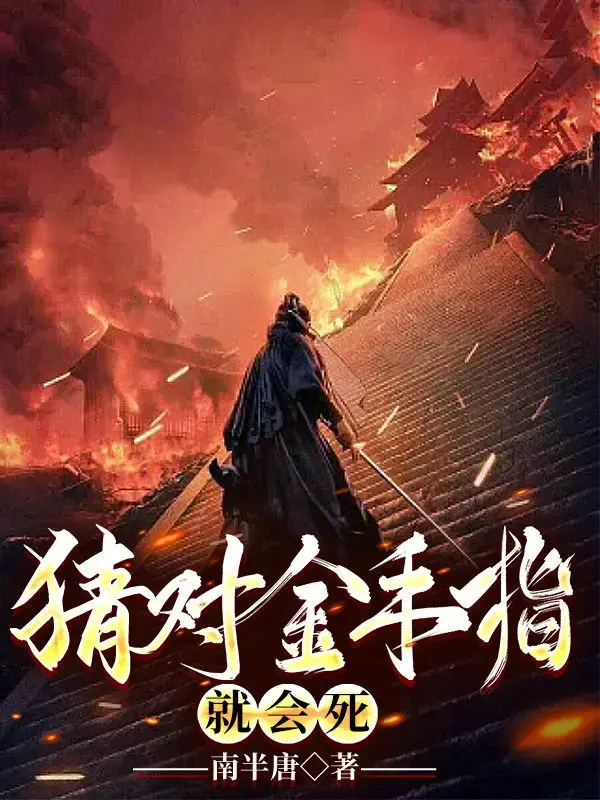 猜对金手指，就会死 第一季封面图