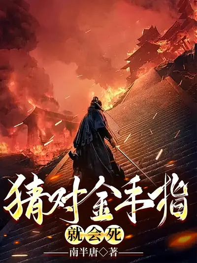 猜对金手指，就会死 第一季