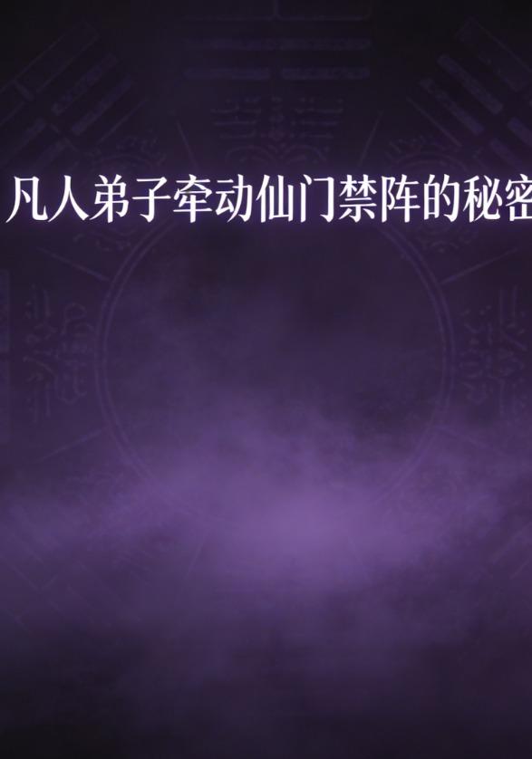 凡人弟子牵动仙门禁阵的秘密
