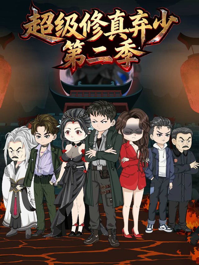 超级修真弃少 第二季封面图