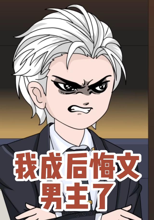 我成后悔文男主了
