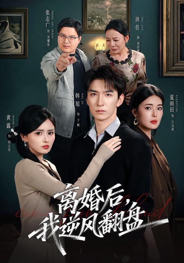 离婚后，我逆风翻盘