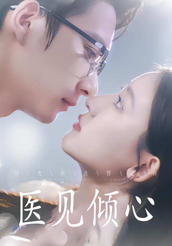 医见倾心