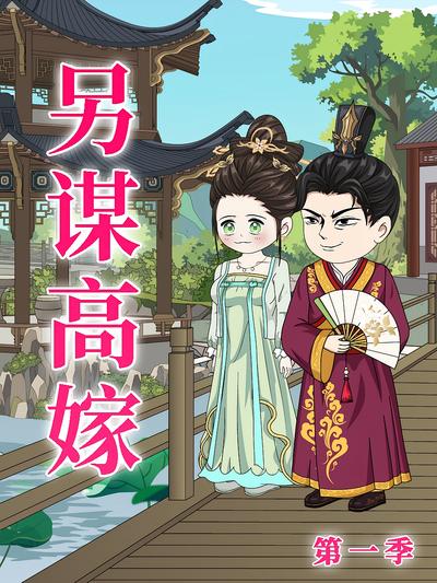 另谋高嫁 第一季