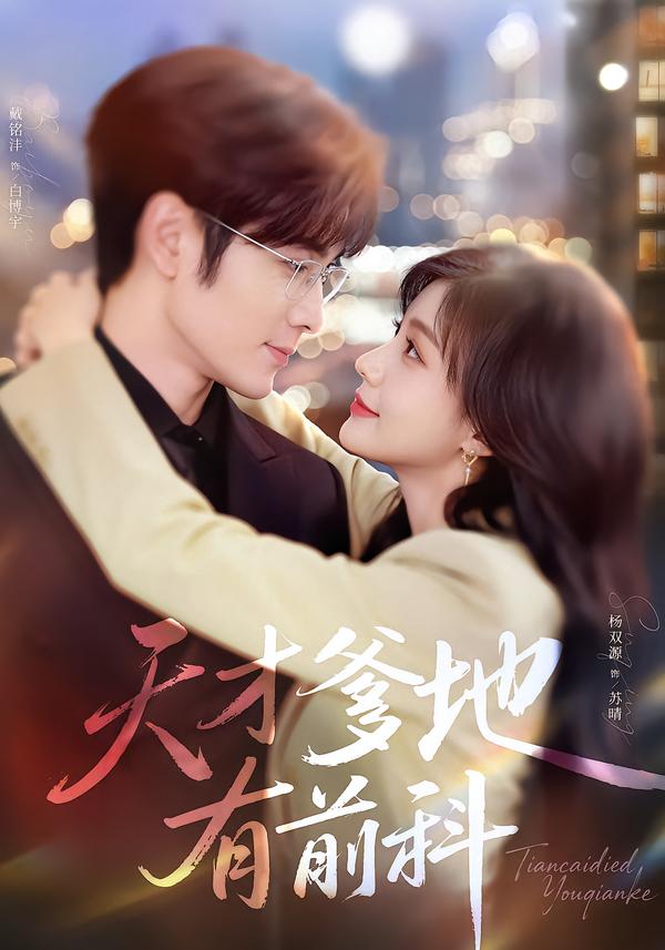 天才爹地有前科