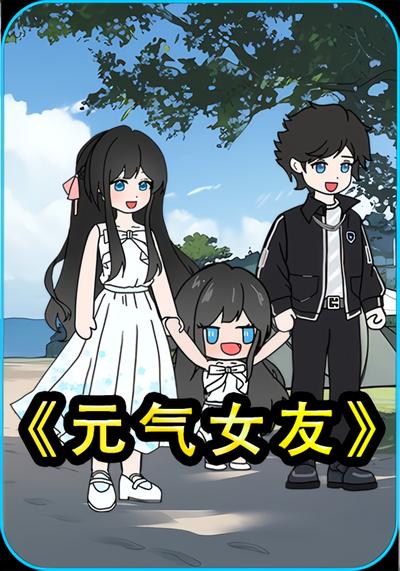 元气女友