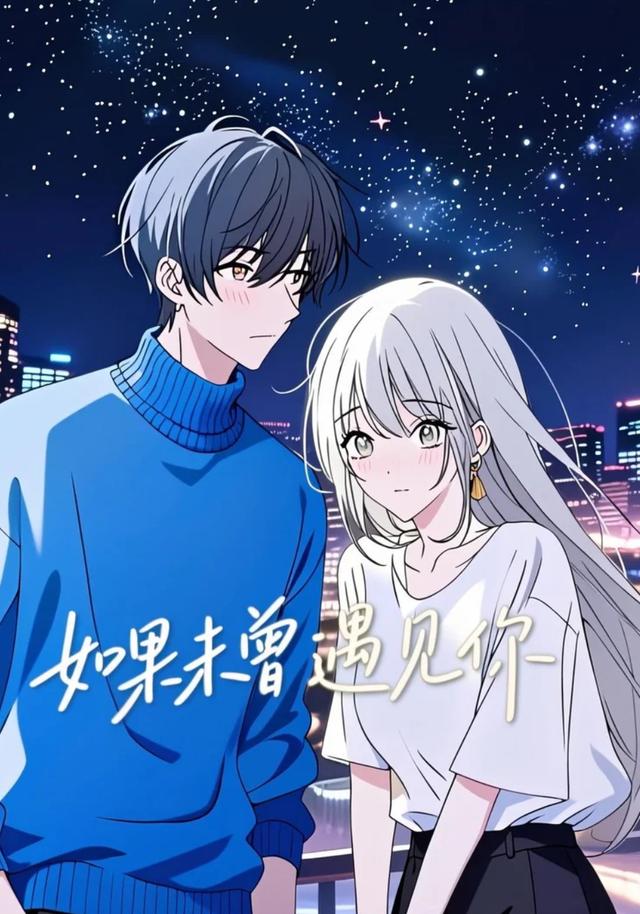 如果未曾遇见你封面图