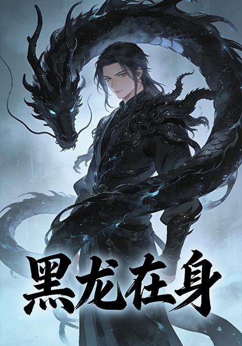 黑龙在身封面图