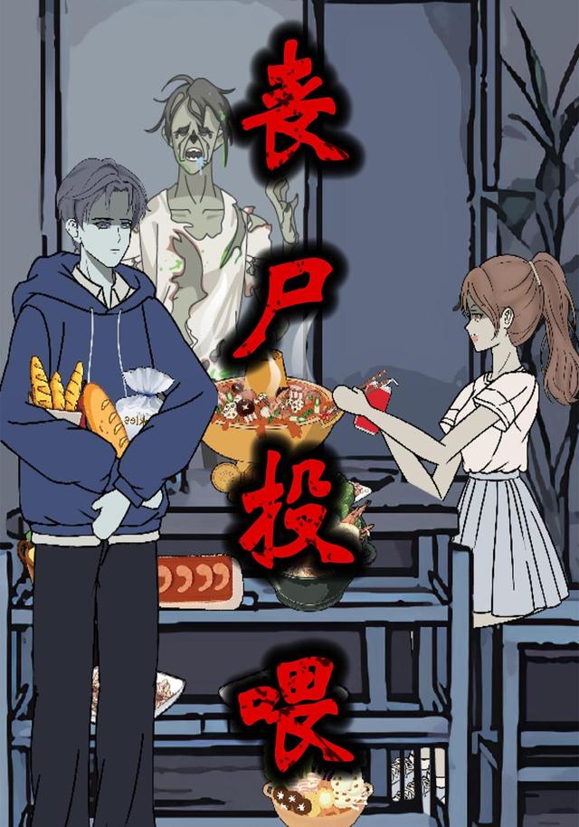 丧尸投喂