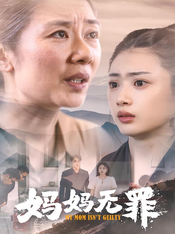 妈妈无罪