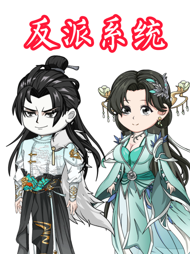 反派系统