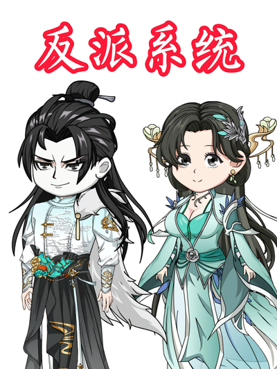 反派系统