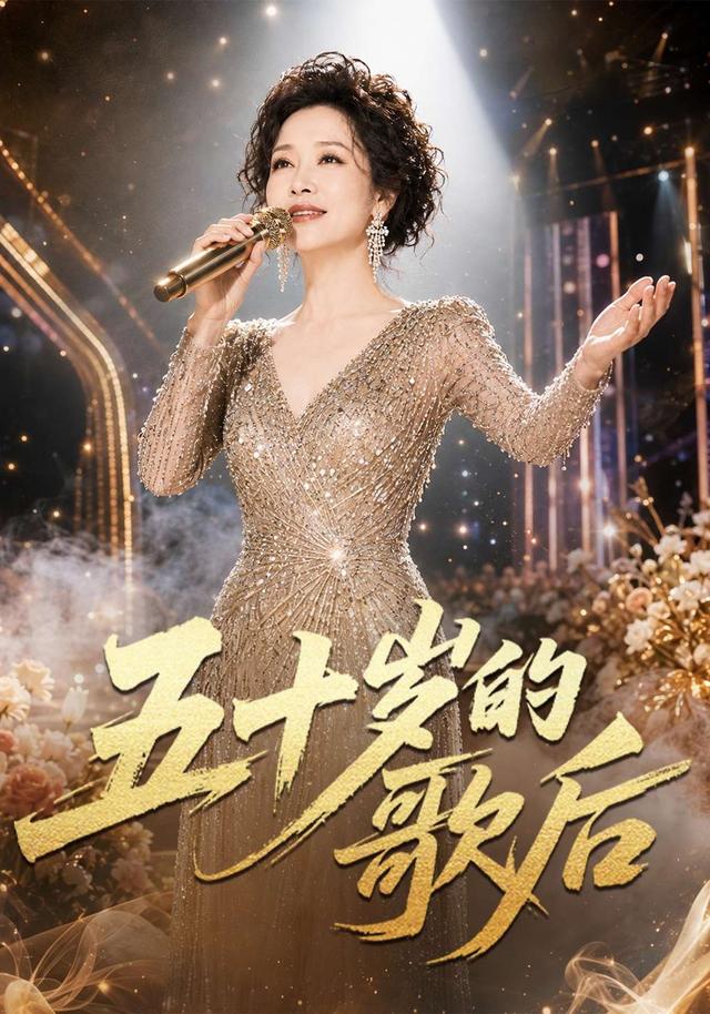 五十岁的歌后 cover