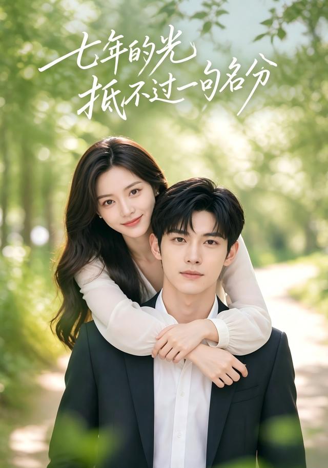 七年的光，抵不过一句名分 cover