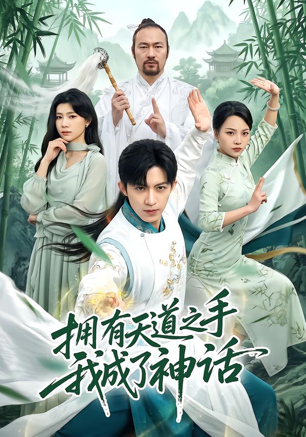 拥有天道之手我成了神话