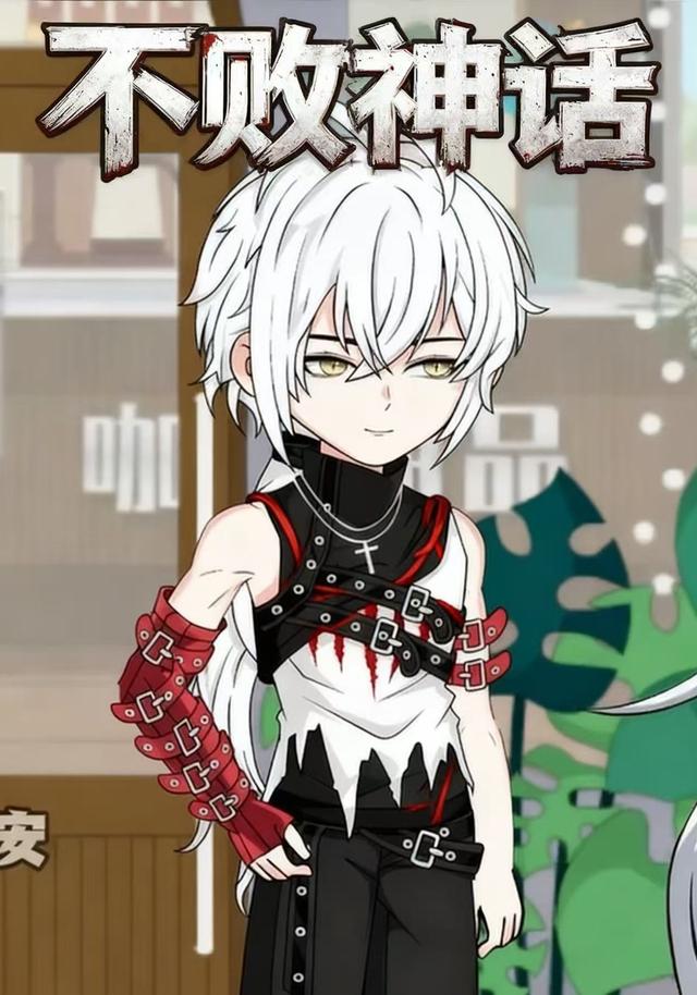 不败神话
