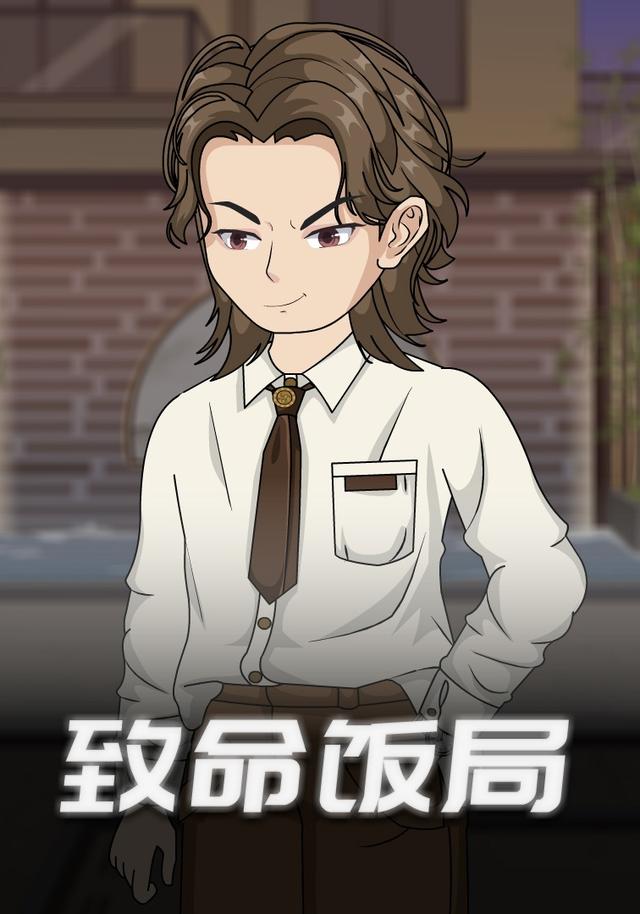 致命饭局封面图