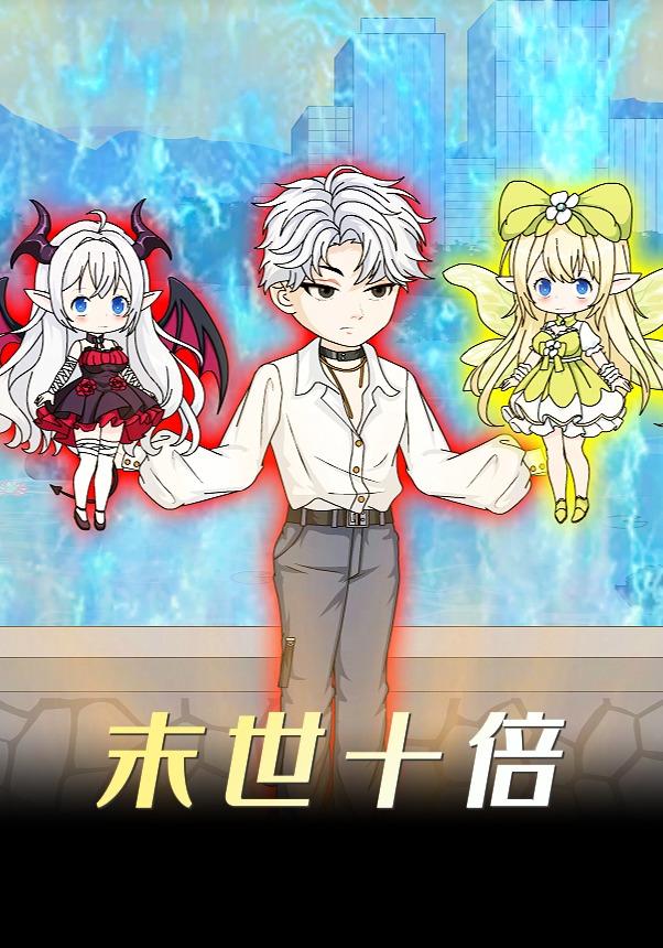末世十倍