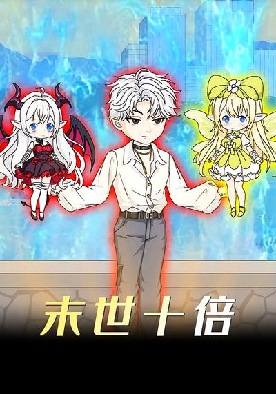 末世十倍