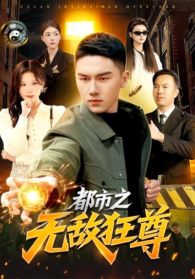 都市之无敌狂尊