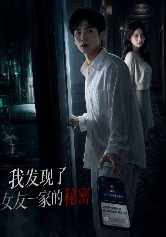 我发现了女友一家的秘密