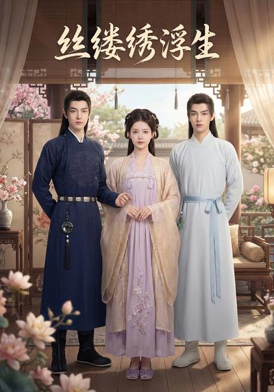 丝缕绣浮生