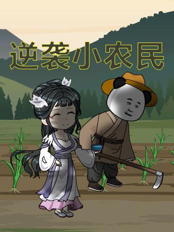 逆袭小农民