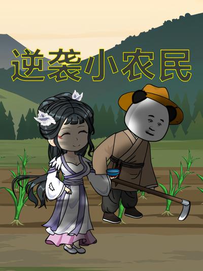逆袭小农民