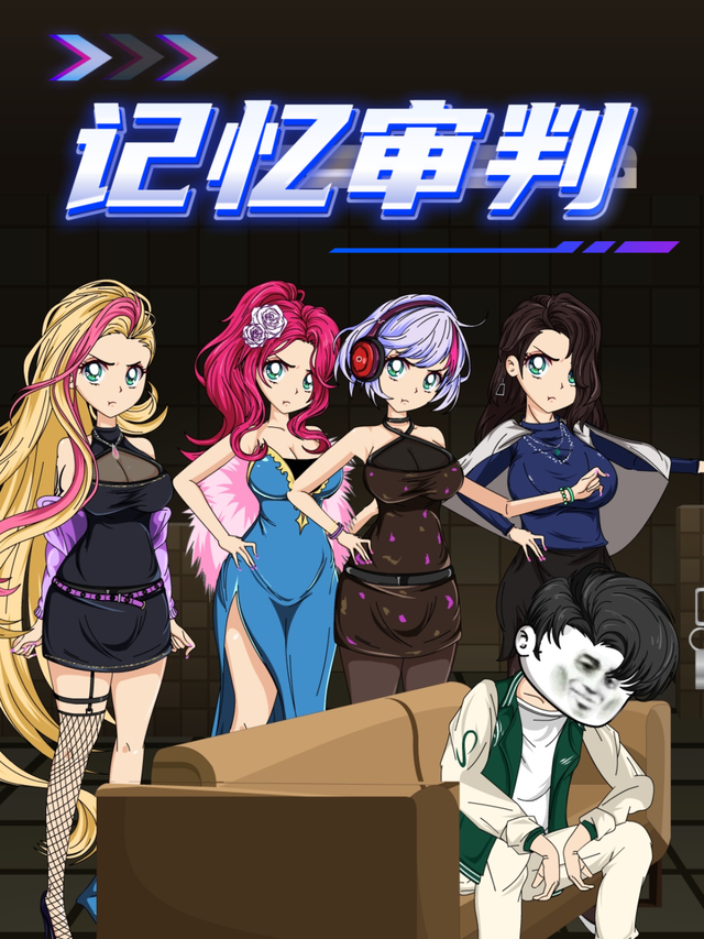 记忆审判封面图