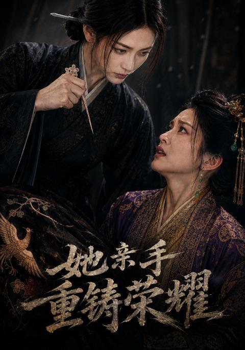 她亲手重铸荣耀 cover