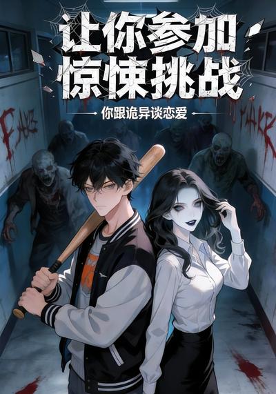 让你参加惊悚挑战，你跟诡异谈恋爱封面图
