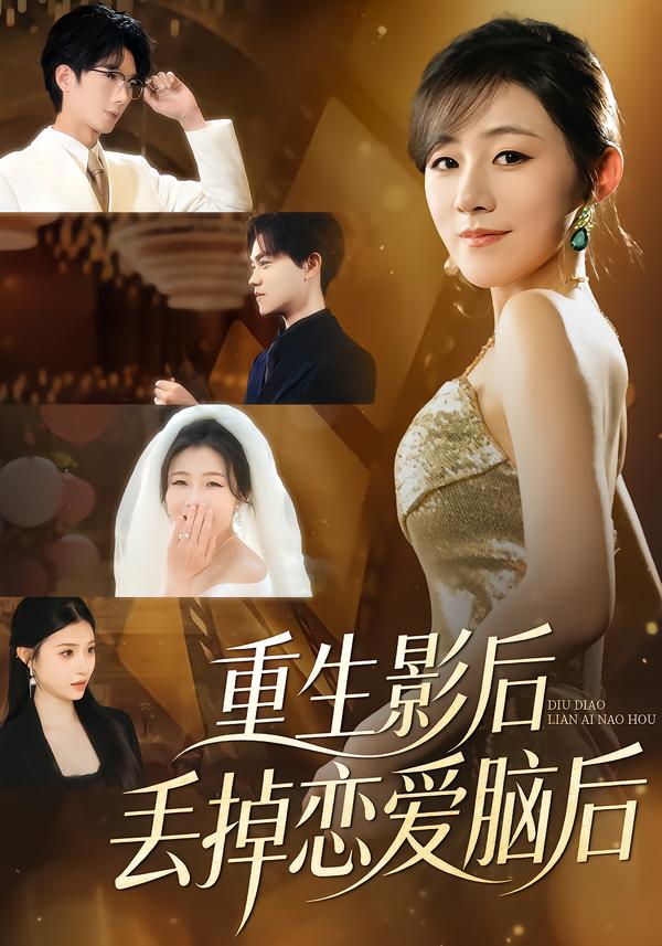 重生影后丢掉恋爱脑后