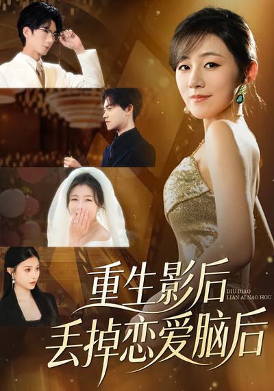 重生影后丢掉恋爱脑后