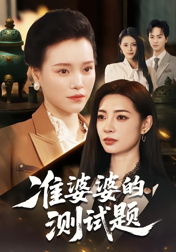 准婆婆的测试题