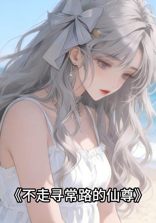 不走寻常路的仙尊封面图