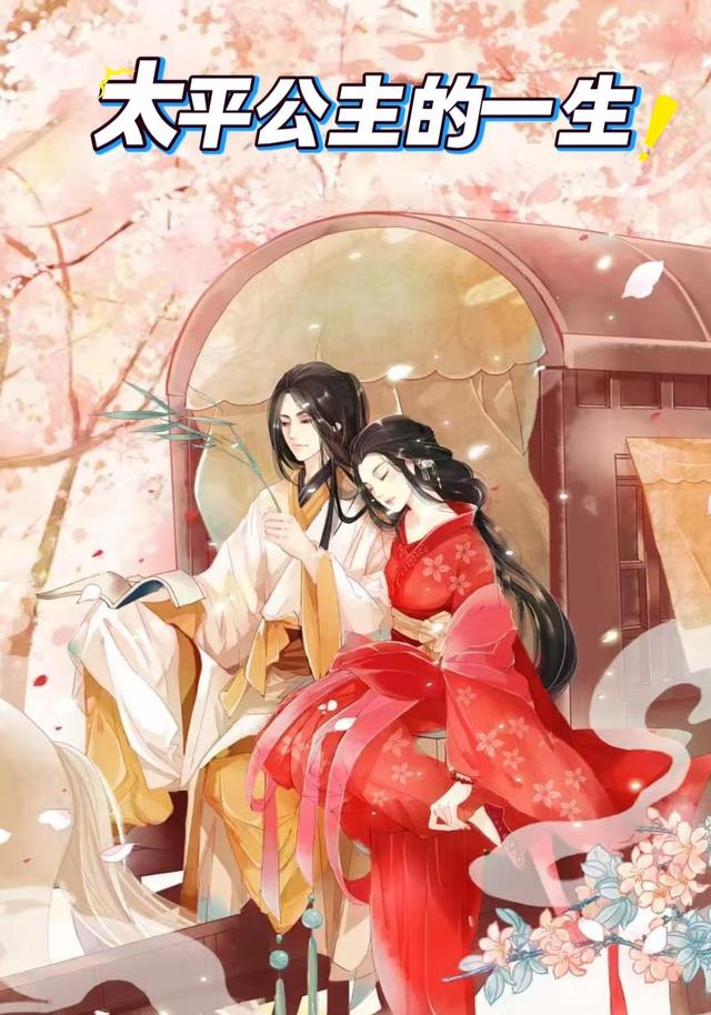太平公主 的一生