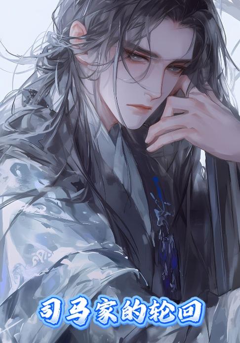 司马家的轮回封面图