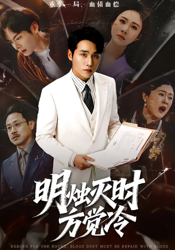 明烛灭时方觉冷