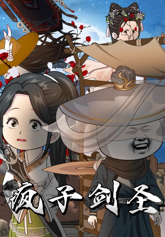 疯子剑圣