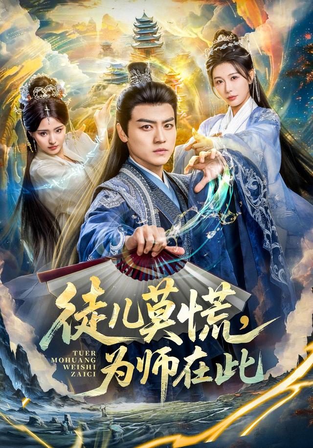 徒儿莫慌为师在此封面图