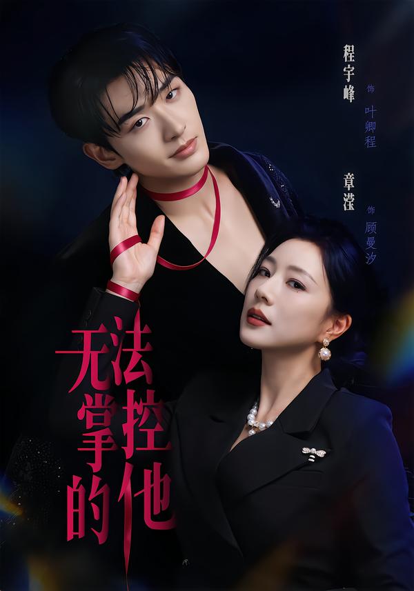 无法掌控的他
