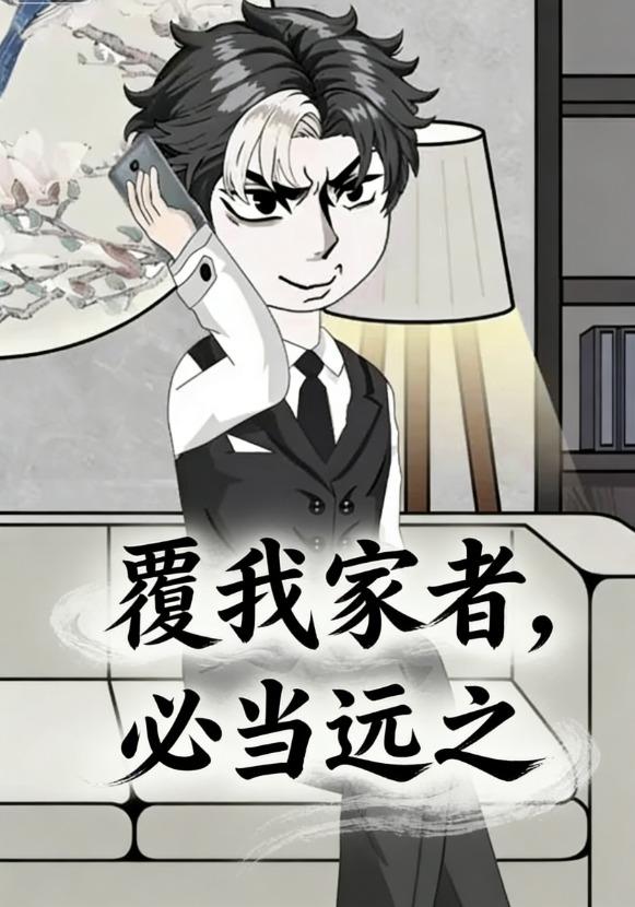 覆我家者，必当远之